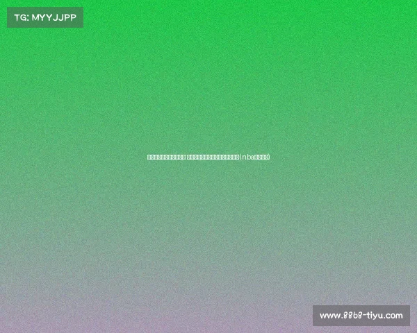 鹈鹕前锋马绍尔引爆市场 热火、活塞、、马刺等队竞争激烈(nba鹈鹕马刺)