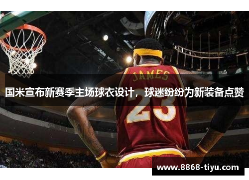 国米宣布新赛季主场球衣设计，球迷纷纷为新装备点赞