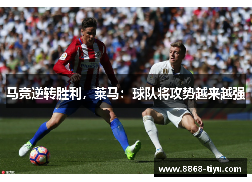 马竞逆转胜利，莱马：球队将攻势越来越强