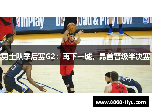 勇士队季后赛G2：再下一城，昂首晋级半决赛