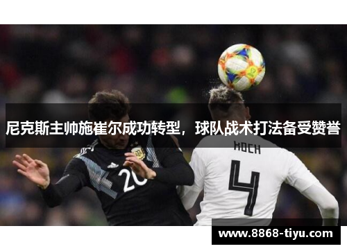 尼克斯主帅施崔尔成功转型，球队战术打法备受赞誉
