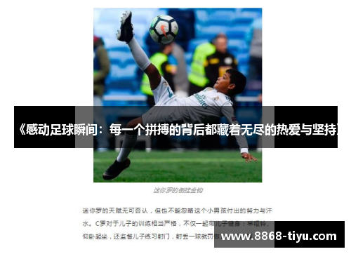 《感动足球瞬间：每一个拼搏的背后都藏着无尽的热爱与坚持》