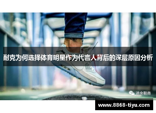 耐克为何选择体育明星作为代言人背后的深层原因分析