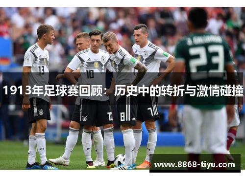 1913年足球赛回顾：历史中的转折与激情碰撞