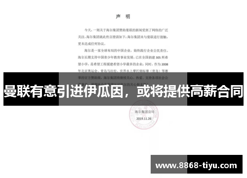 曼联有意引进伊瓜因，或将提供高薪合同