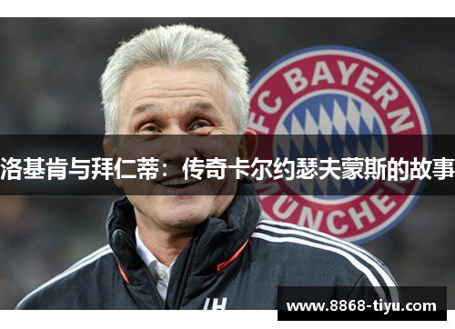洛基肯与拜仁蒂：传奇卡尔约瑟夫蒙斯的故事