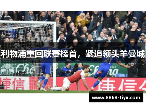利物浦重回联赛榜首，紧追领头羊曼城