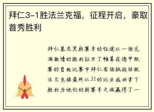 拜仁3-1胜法兰克福，征程开启，豪取首秀胜利