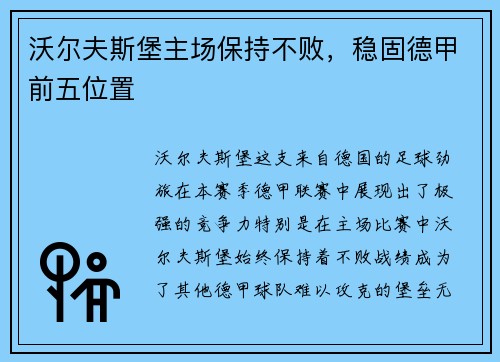 沃尔夫斯堡主场保持不败，稳固德甲前五位置
