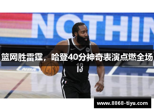 篮网胜雷霆，哈登40分神奇表演点燃全场