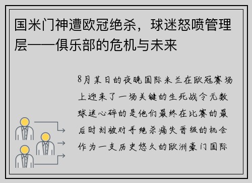 国米门神遭欧冠绝杀，球迷怒喷管理层——俱乐部的危机与未来