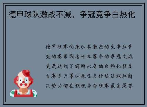 德甲球队激战不减，争冠竞争白热化