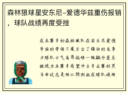 森林狼球星安东尼-爱德华兹重伤报销，球队战绩再度受挫