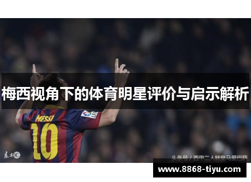 梅西视角下的体育明星评价与启示解析