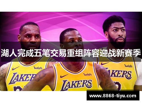 湖人完成五笔交易重组阵容迎战新赛季