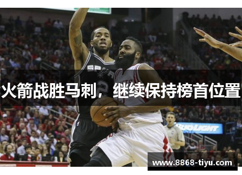 火箭战胜马刺，继续保持榜首位置
