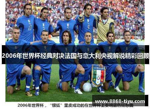 2006年世界杯经典对决法国与意大利央视解说精彩回顾