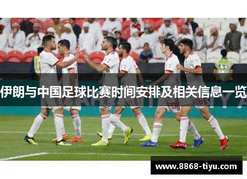 伊朗与中国足球比赛时间安排及相关信息一览