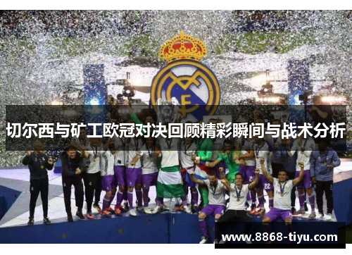 切尔西与矿工欧冠对决回顾精彩瞬间与战术分析