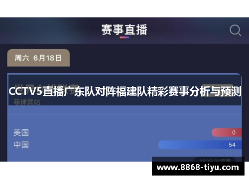 CCTV5直播广东队对阵福建队精彩赛事分析与预测